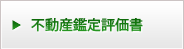 不動産鑑定評価書