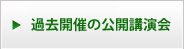 過去の開催講座