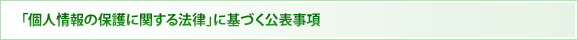 「個人情報の保護に関する法律」に基づく公表事項
