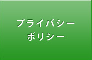 プライバシーポリシー プライバシーポリシー